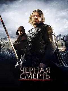 Черная смерть