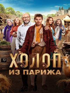 Холоп из Парижа