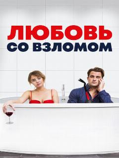 Любовь со взломом