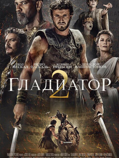 Гладиатор 2