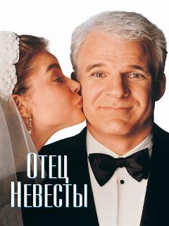 Отец невесты