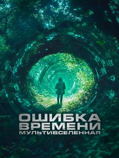 Ошибка времени. Мультивселенная