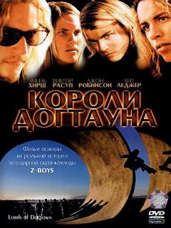 Короли Догтауна