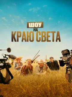 Шоу на краю света
