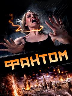 Фантом