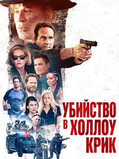 Убийство в Холлоу Крик