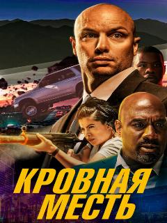 Кровная месть