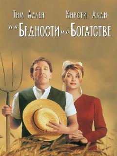 И в бедности, и в богатстве