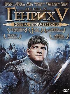 Генрих V: Битва при Азенкуре