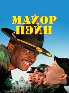 Майор Пэйн