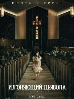 Изгоняющий дьявола: Верующий
