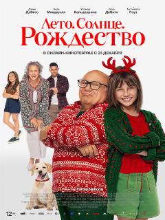 Лето. Солнце. Рождество