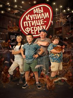 Мы купили птицеферму
