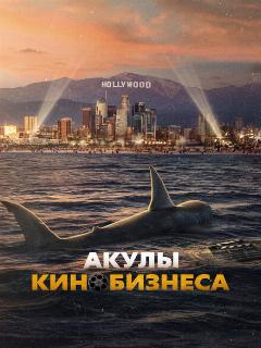 Акулы кинобизнеса