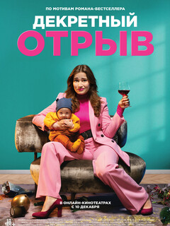 Декретный отрыв