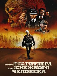 Человек, который убил Гитлера и затем снежного человека