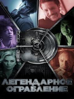 Легендарное ограбление