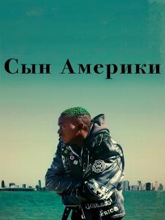 Сын Америки