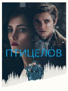 Птицелов