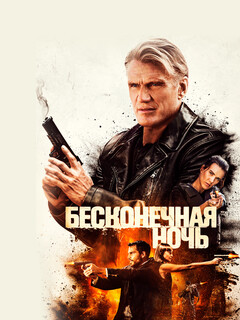 Бесконечная ночь
