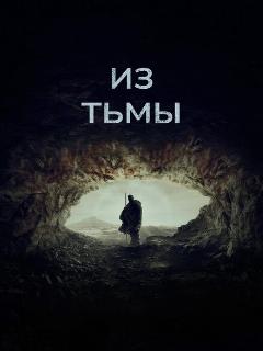 Из тьмы