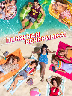 Пляжная вечеринка
