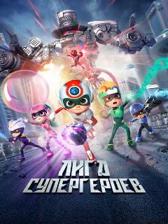 Лига супергероев