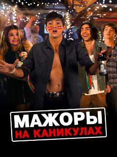 Мажоры на каникулах