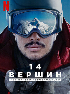 14 вершин: Нет ничего невозможного