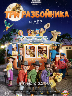 Три разбойника и лев