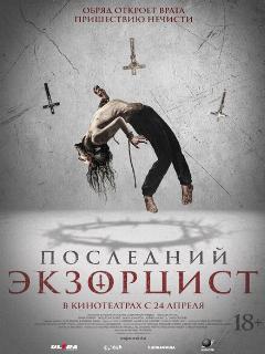 Последний экзорцист