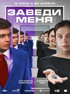 Заведи меня