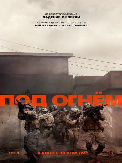 Под огнём