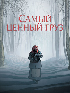 Самый ценный груз