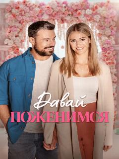 Давай поженимся