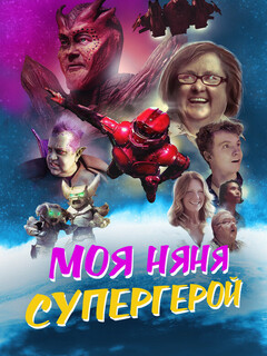 Моя няня — супергерой