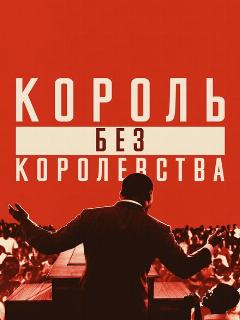 Мартин Лютер Кинг: Король без королевства