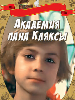 Академия пана Клекса