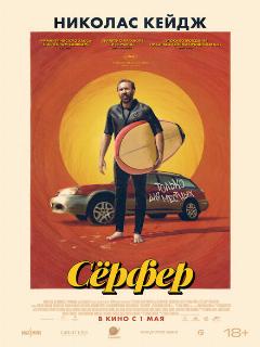 Сёрфер