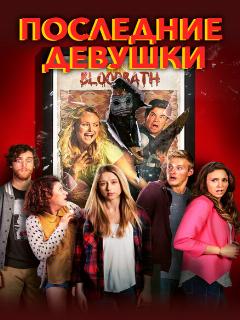Последние девушки