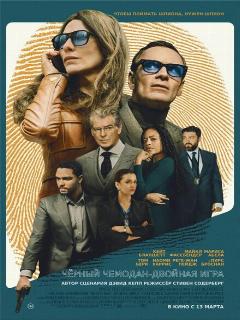 Чёрный чемодан – двойная игра