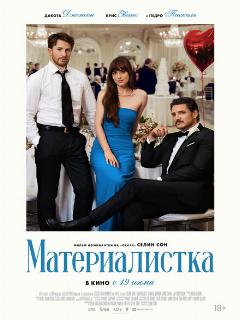Материалистка