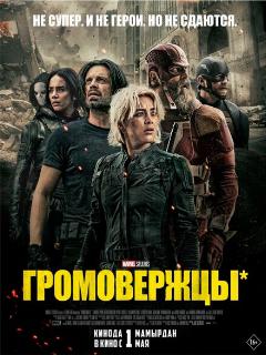 Громовержцы* (Любительский (двухголосый закадровый) (Колобок))