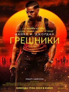 Грешники (Любительский (многоголосый закадровый) (@MUZOBOZ@))