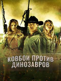 Ковбои против динозавров
