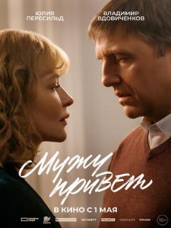 Мужу привет (Оригинальная дорожка)