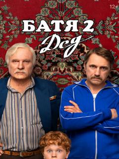 Батя 2. Дед (Оригинальная дорожка)