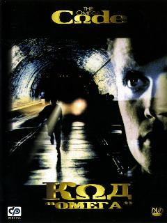 Код «Омега» (Профессиональный (многоголосый закадровый))