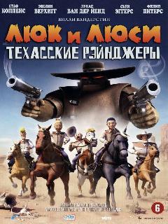 Люк и Люси: Техасские рейнджеры