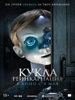 Кукла. Реинкарнация (Профессиональный (двухголосый закадровый) (ViruseProject))